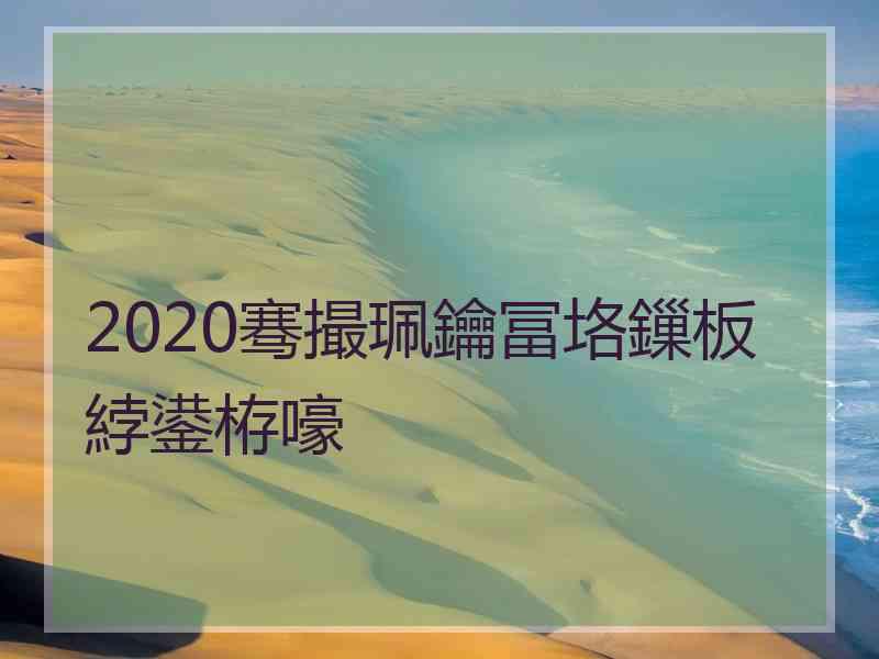 2020骞撮珮鑰冨垎鏁板綍鍙栫嚎