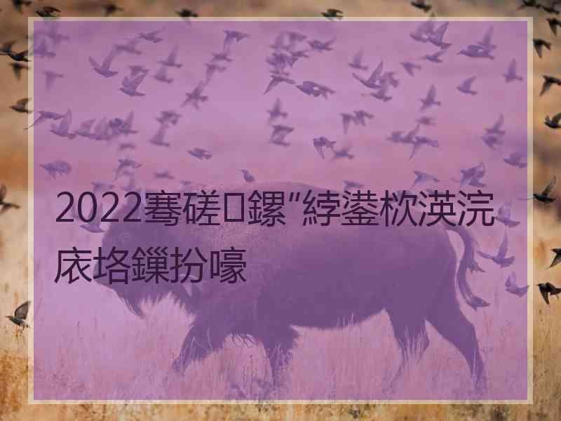 2022骞磋鏍″綍鍙栨渶浣庡垎鏁扮嚎