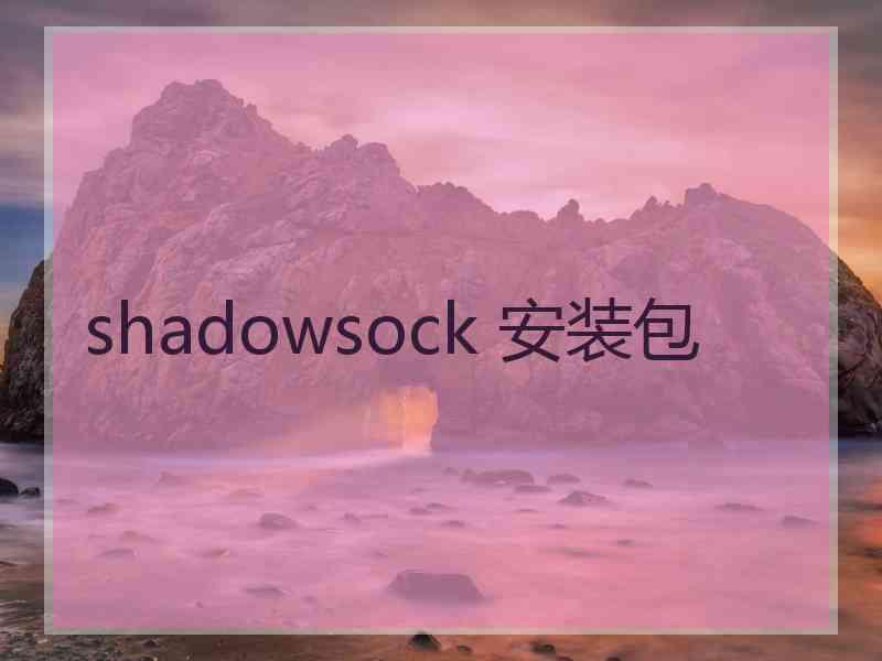 shadowsock 安装包