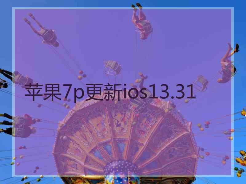 苹果7p更新ios13.31