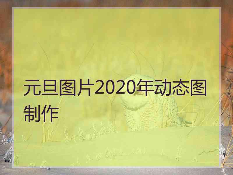 元旦图片2020年动态图制作