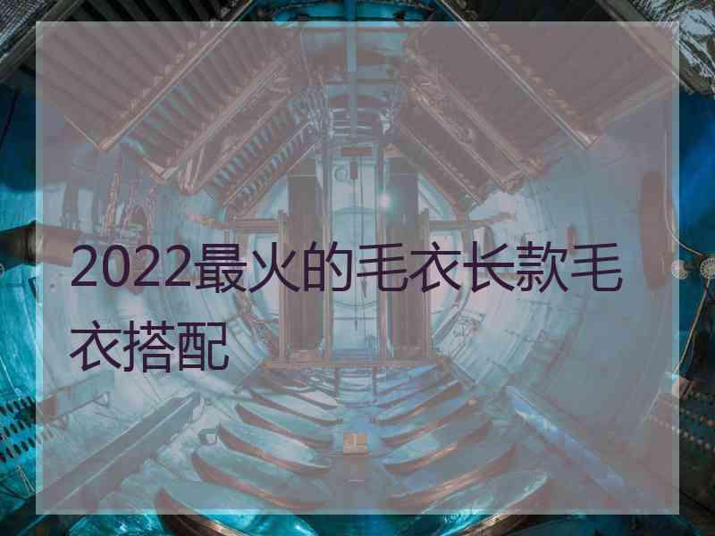 2022最火的毛衣长款毛衣搭配