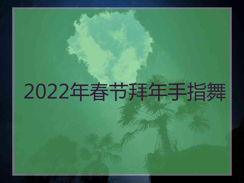 2022年春节拜年手指舞