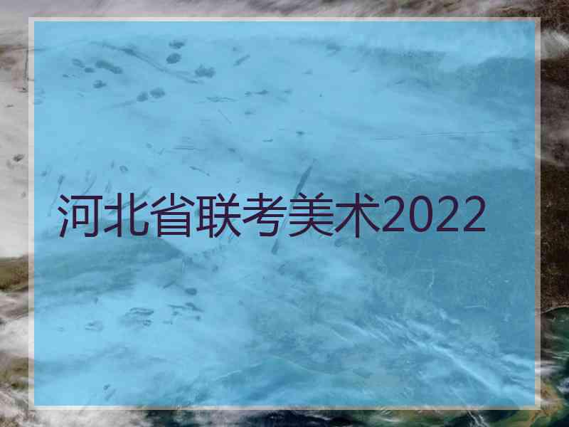 河北省联考美术2022