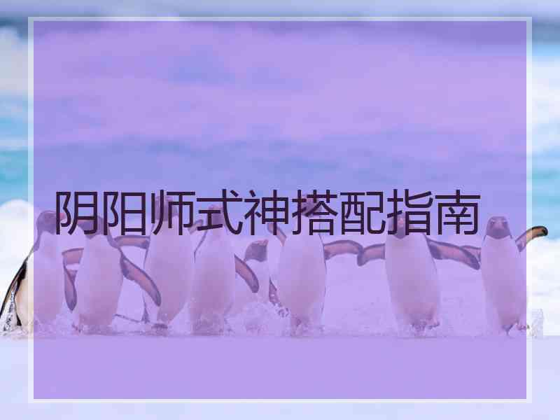 阴阳师式神搭配指南