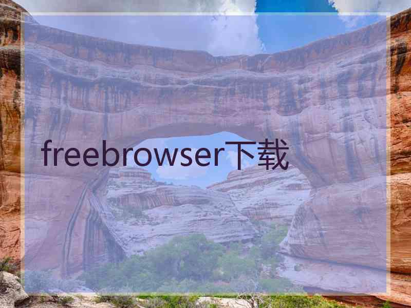 freebrowser下载