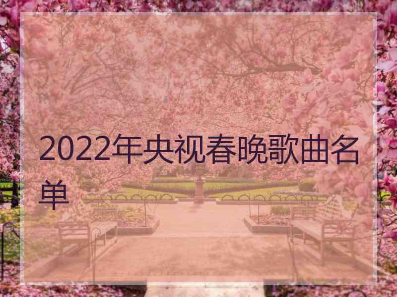 2022年央视春晚歌曲名单