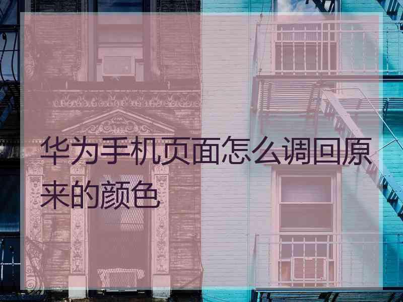 华为手机页面怎么调回原来的颜色