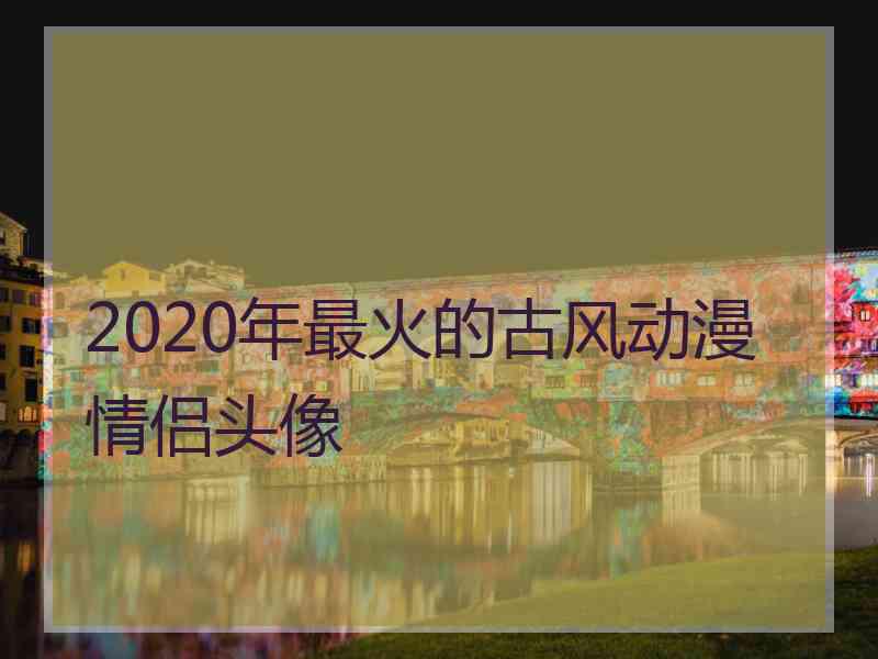 2020年最火的古风动漫情侣头像