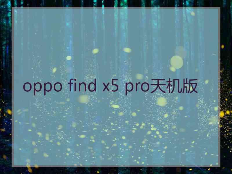 oppo find x5 pro天机版