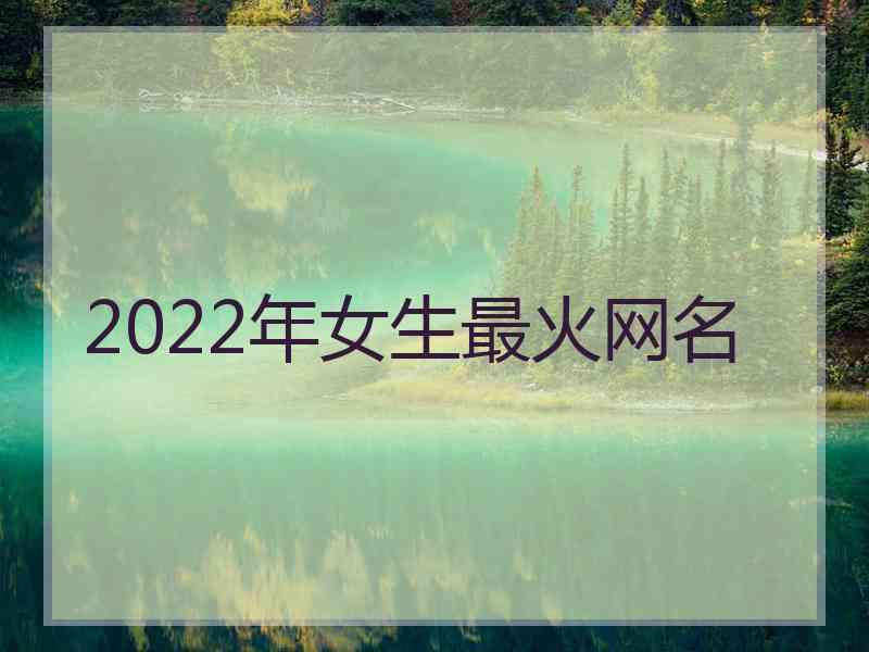 2022年女生最火网名