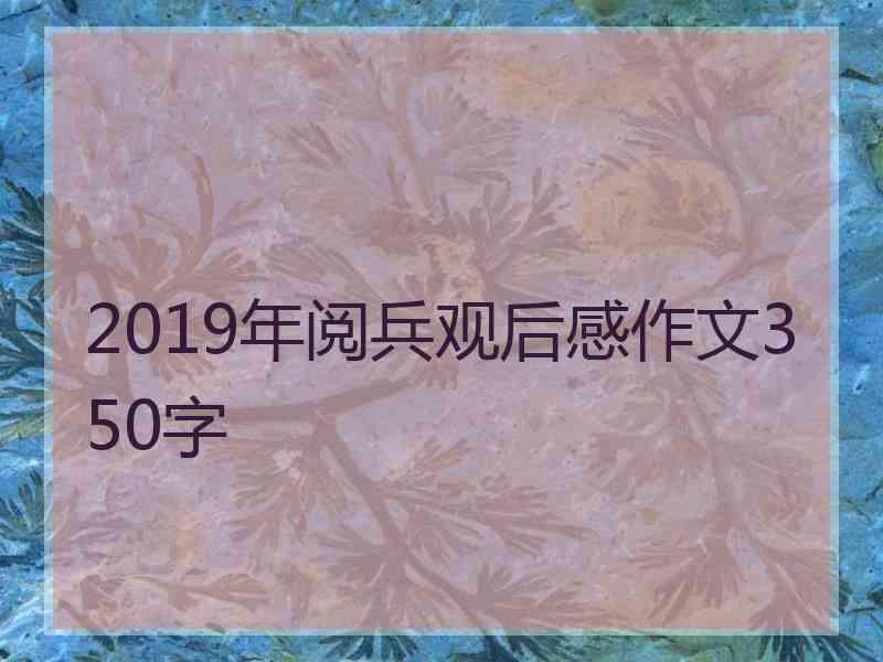 2019年阅兵观后感作文350字