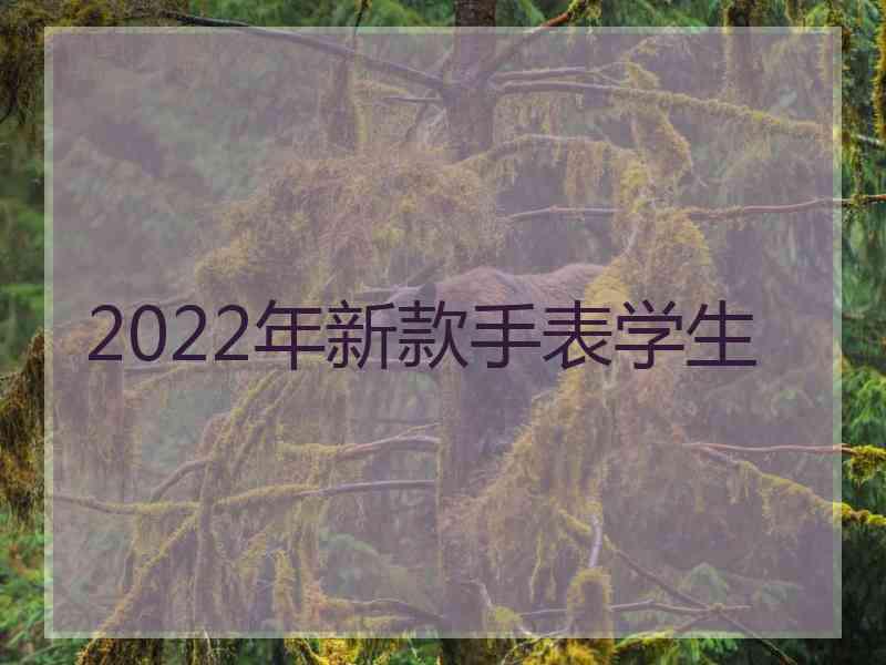 2022年新款手表学生