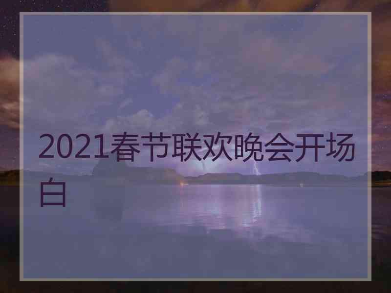 2021春节联欢晚会开场白