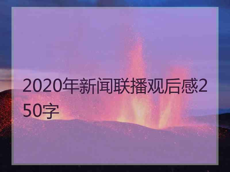 2020年新闻联播观后感250字