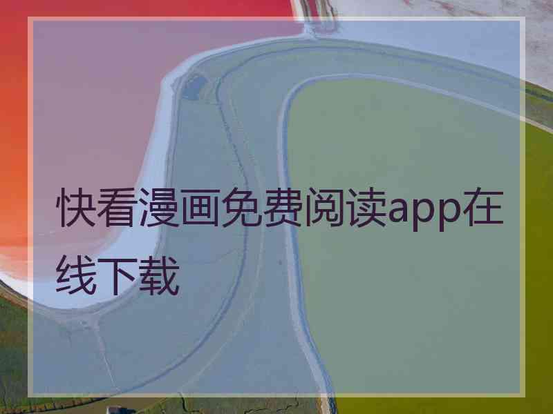 快看漫画免费阅读app在线下载