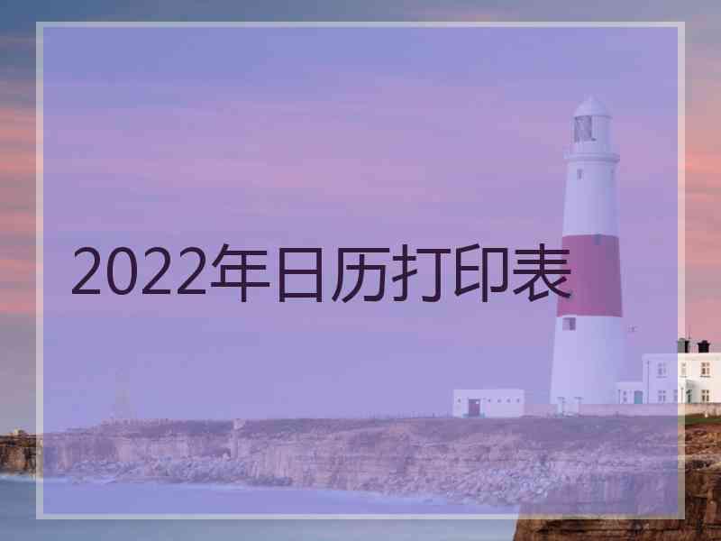 2022年日历打印表