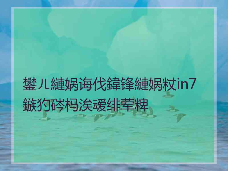 鐢ㄦ縺娲诲伐鍏锋縺娲粀in7鏃犳硶杩涘叆绯荤粺