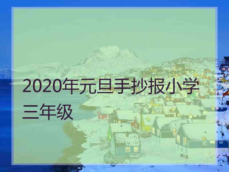 2020年元旦手抄报小学三年级