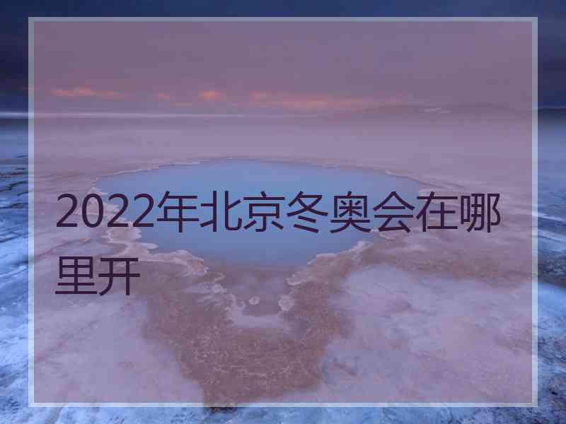 2022年北京冬奥会在哪里开