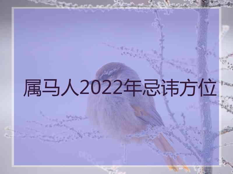 属马人2022年忌讳方位