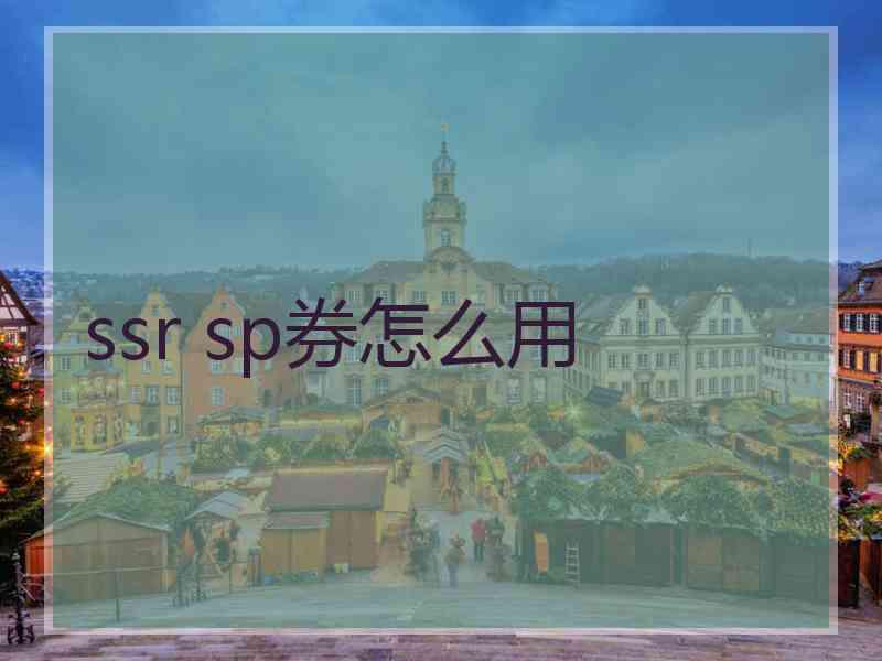 ssr sp券怎么用