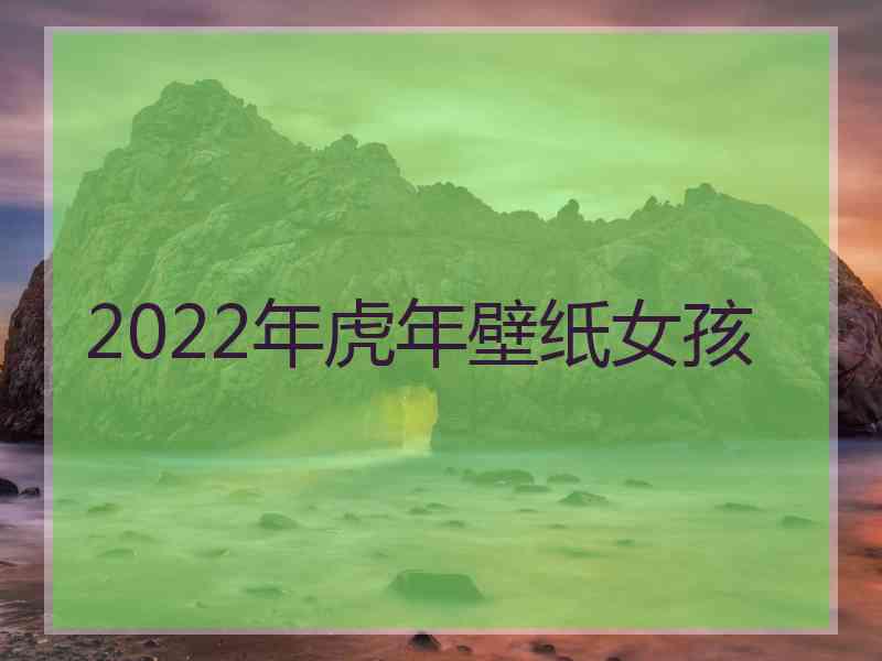 2022年虎年壁纸女孩