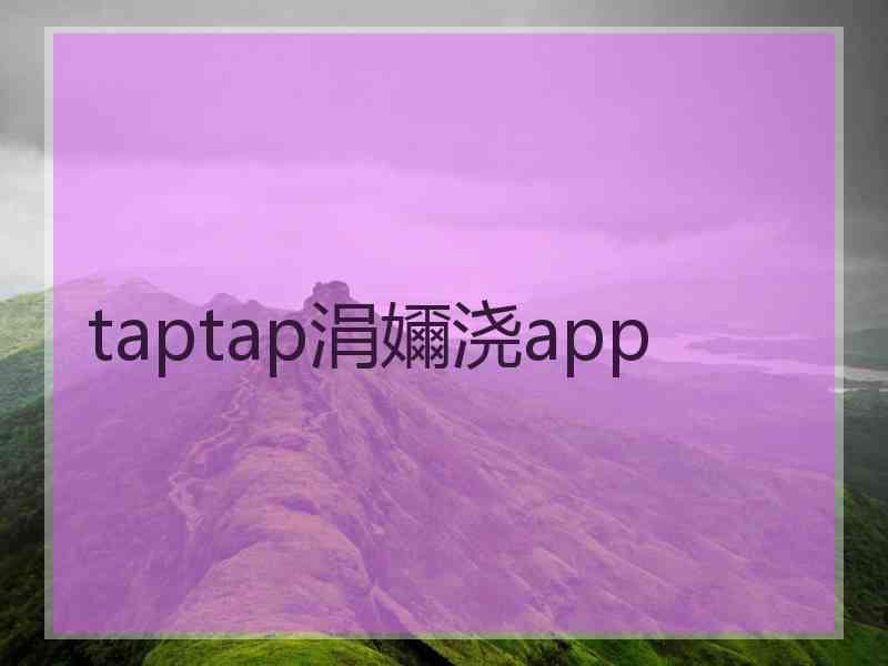 taptap涓嬭浇app