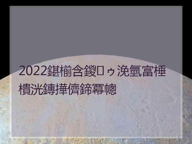 2022鍖椾含鍐ゥ浼氫富棰樻洸鏄撶儕鍗冪幒