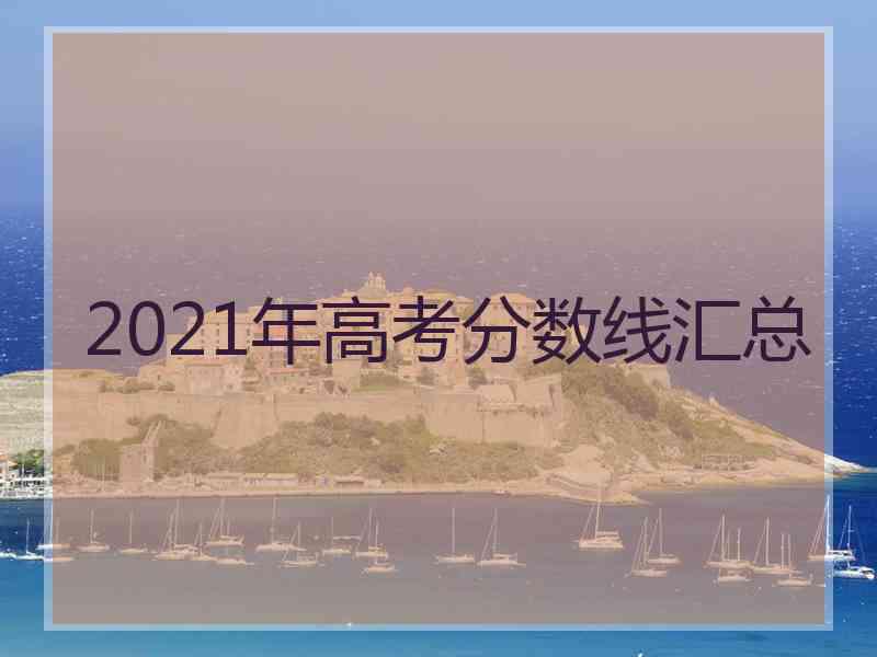 2021年高考分数线汇总