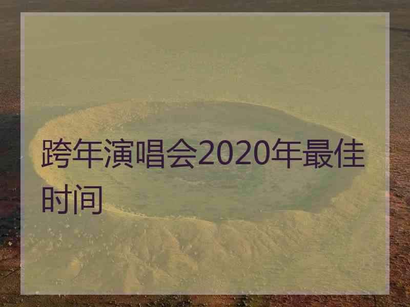 跨年演唱会2020年最佳时间