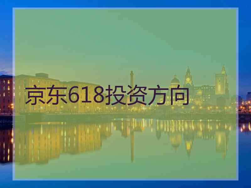 京东618投资方向