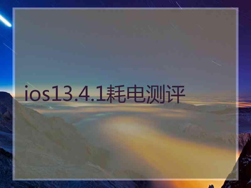 ios13.4.1耗电测评