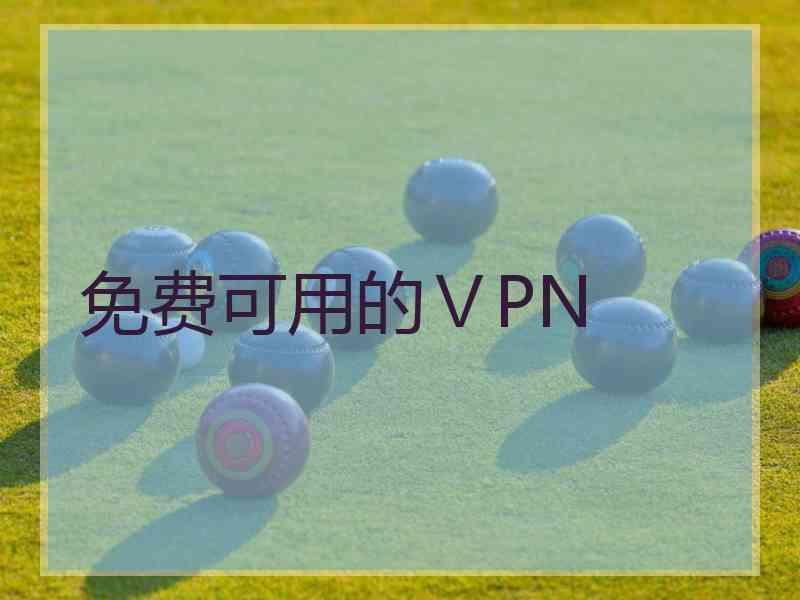 免费可用的ⅤPN