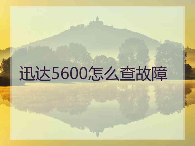 迅达5600怎么查故障