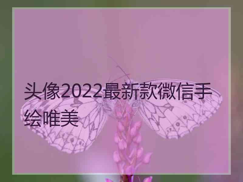 头像2022最新款微信手绘唯美