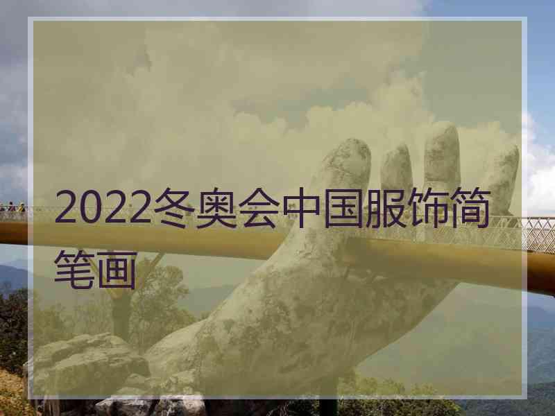 2022冬奥会中国服饰简笔画