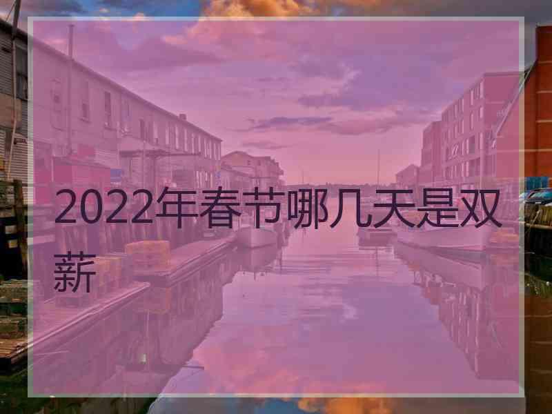 2022年春节哪几天是双薪