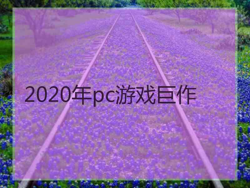 2020年pc游戏巨作