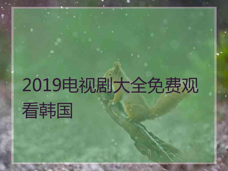 2019电视剧大全免费观看韩国