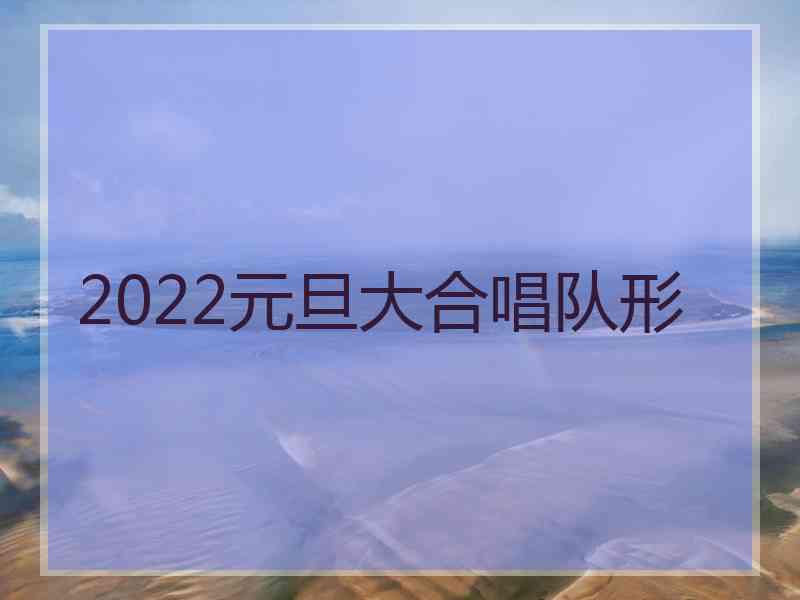 2022元旦大合唱队形