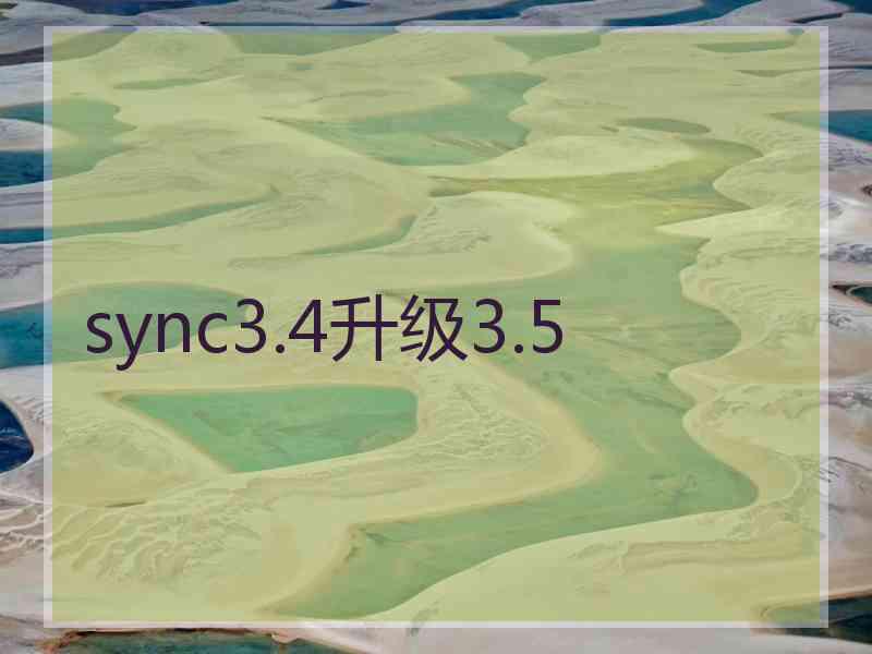 sync3.4升级3.5