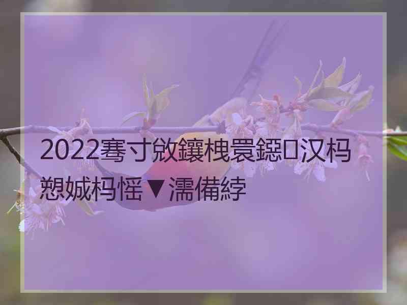 2022骞寸敓鑲栧睘鐚汉杩愬娍杩愮▼濡備綍