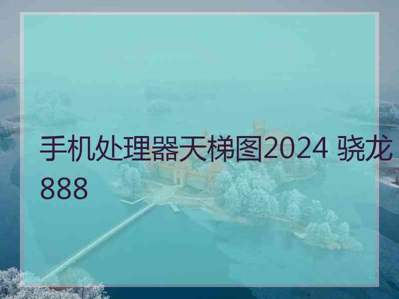 手机处理器天梯图2024 骁龙888