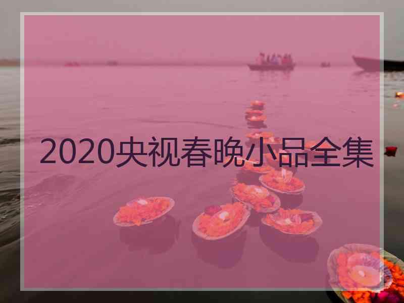 2020央视春晚小品全集