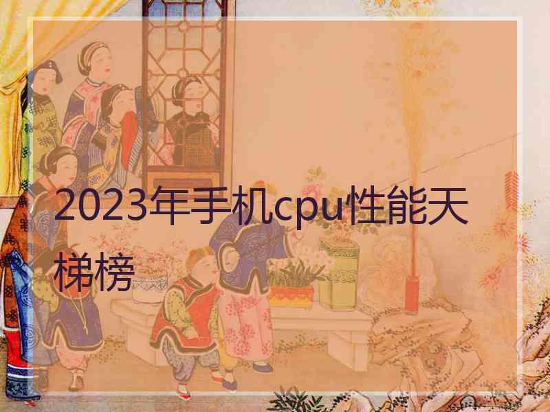 2023年手机cpu性能天梯榜