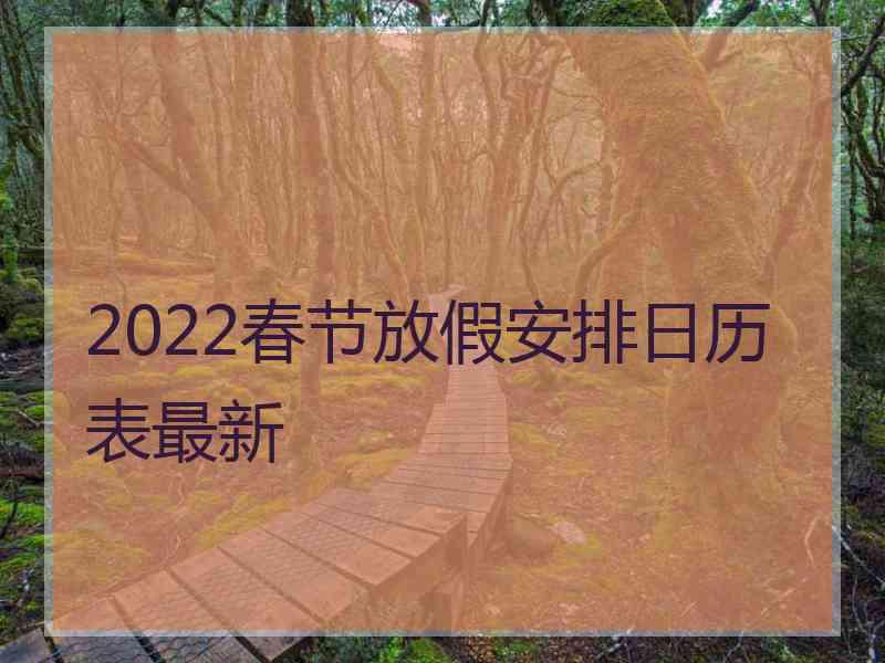 2022春节放假安排日历表最新