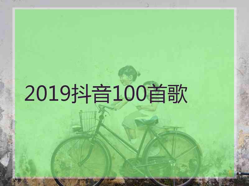 2019抖音100首歌