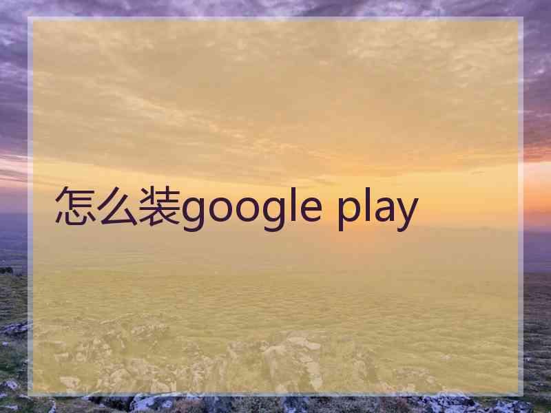 怎么装google play