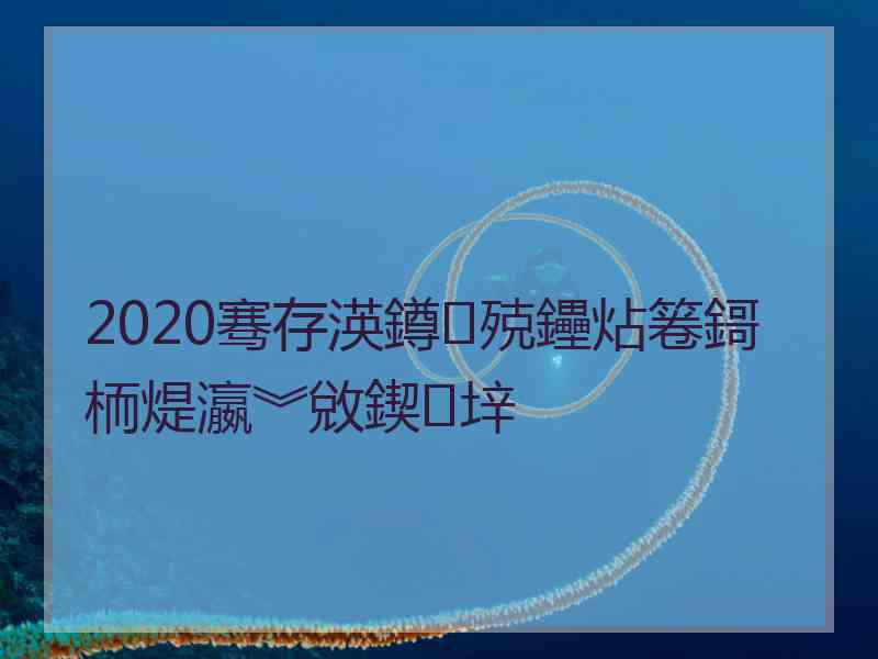 2020骞存渶鐏殑鑸炶箞鎶栭煶瀛︾敓鍥㈣垶